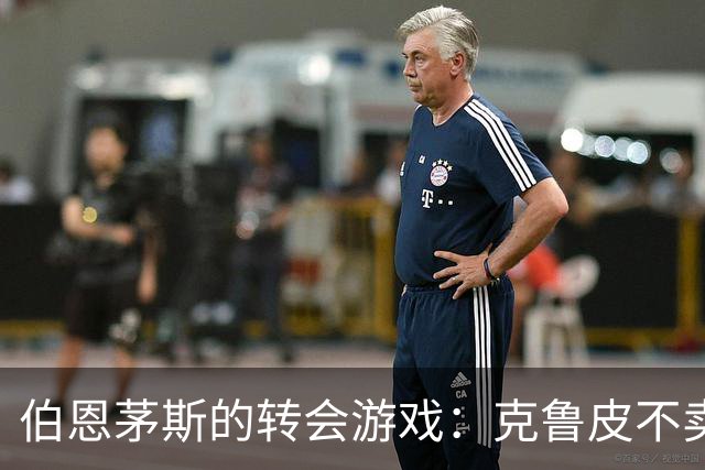 伯恩茅斯的转会游戏：克鲁皮不卖，斯科特等着高价大礼包！