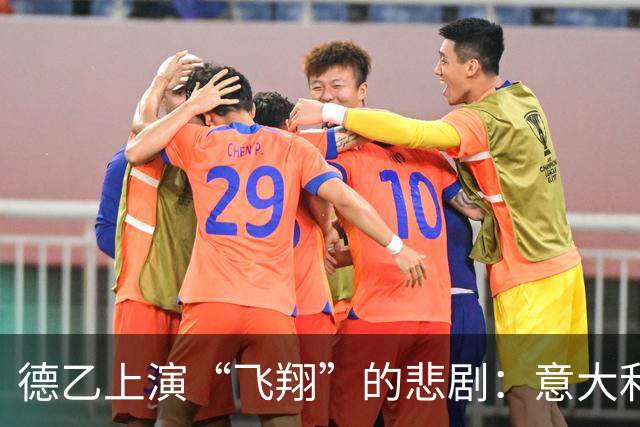 德乙上演“飞翔”的悲剧：意大利小将32分钟出局记