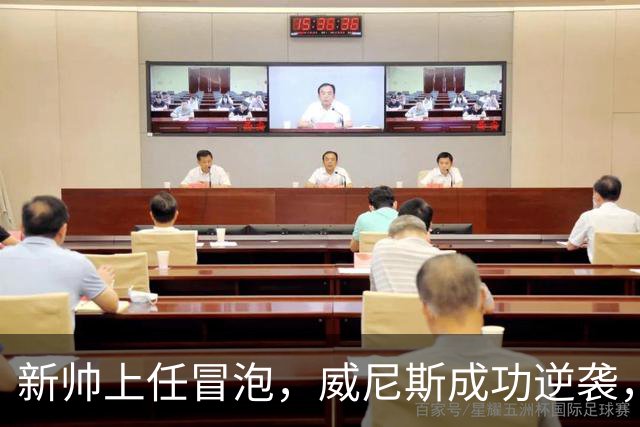 新帅上任冒泡，威尼斯成功逆袭，不再当救火队员