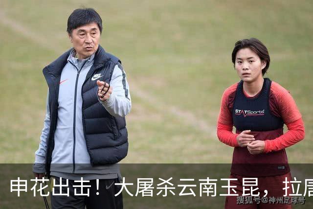 申花出击！大屠杀云南玉昆，拉唐帽子戏法背后的小秘密