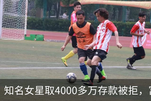 知名女星取4000多万存款被拒，富商丈夫狱中起诉后二审也输了