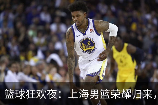 篮球狂欢夜：上海男篮荣耀归来，深圳男篮卷土重来！